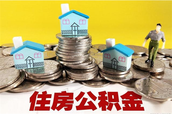 赣州怎么领取个人公积金（怎么领取住房公积金个人账户余额）