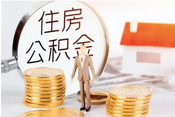 赣州离职封存的公积金怎么提（离职之后公积金封存要怎么提取）