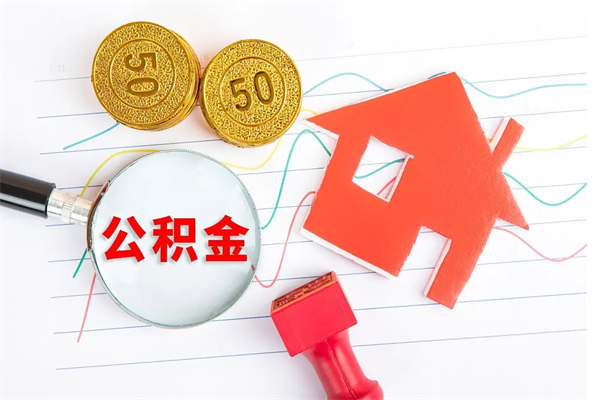 赣州封存了公积金怎么取出（已经封存了的住房公积金怎么拿出来）