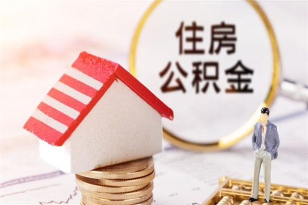 赣州住房公积金月提（住房公积金月提取金额）