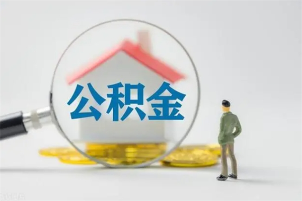 赣州住房公积金怎么提（谁知道住房公积金怎么提?）