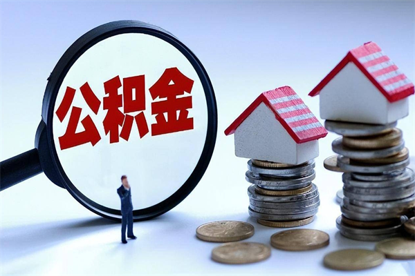 赣州怎么把住房在职公积金全部取（公积金在职怎么提出来）