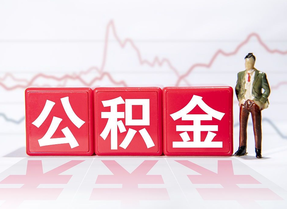 赣州2023年公积金能取多少（住房公积金202元）