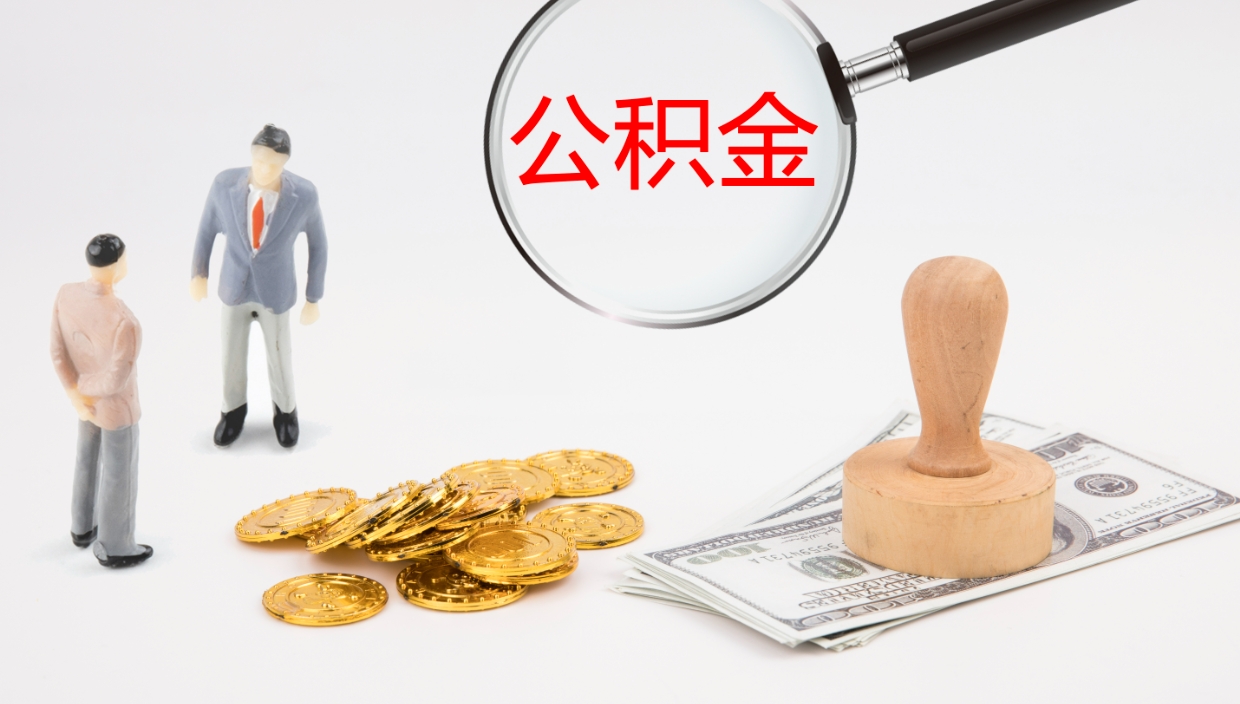 赣州封存公积金提出条件（封存公积金提取流程2021）