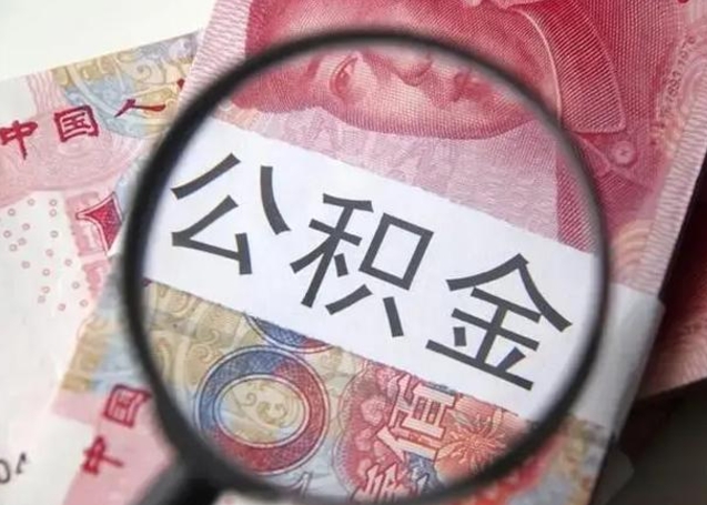 赣州离职后怎么取公积金的钱（离职后如何取住房公积金的钱）