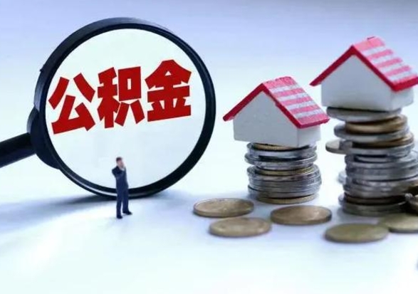 赣州辞职公积金怎么帮取（辞职怎么取住房公积金）