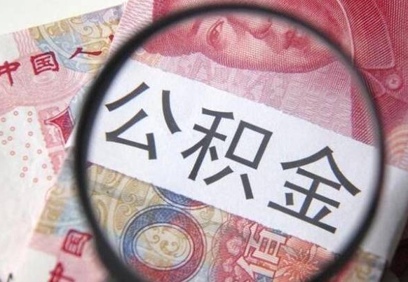 赣州公积金封存取（公积金封存提取什么意思）