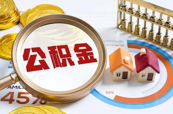 赣州封存的住房公积金可以取吗（封存的住房公积金能取吗）