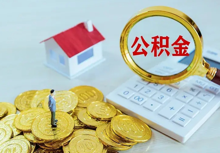 赣州个人怎么提住房公积金（个人如何提出公积金）