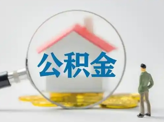 赣州代提公积金的方式（代提公积金可靠吗）