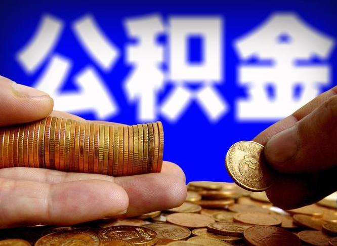 赣州离职后直接可以取住房公积金吗（离职后就可以取公积金吗）